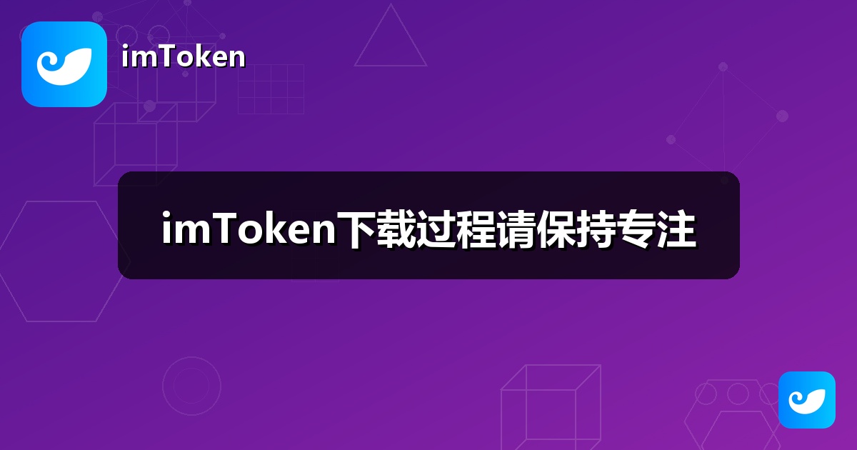 imToken下载过程请保持专注