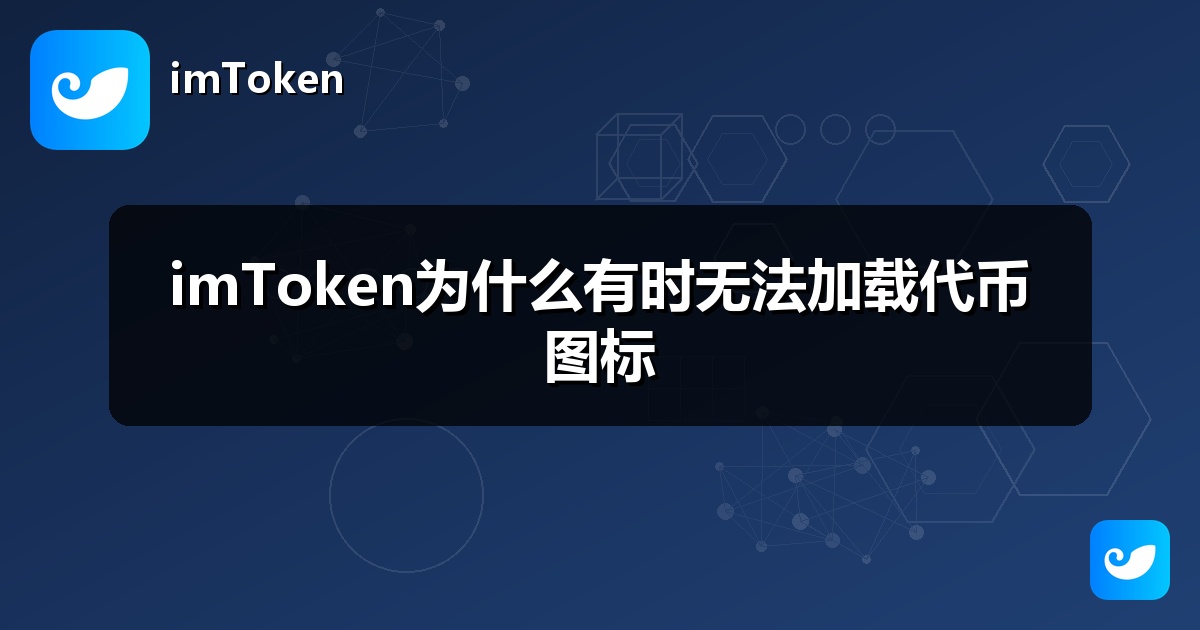 imToken为什么有时无法加载代币图标