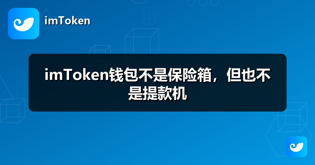 imToken钱包不是保险箱，但也不是提款机