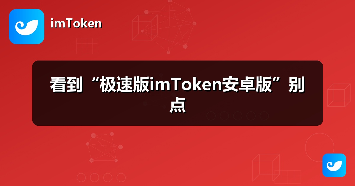 看到“极速版imToken安卓版”别点