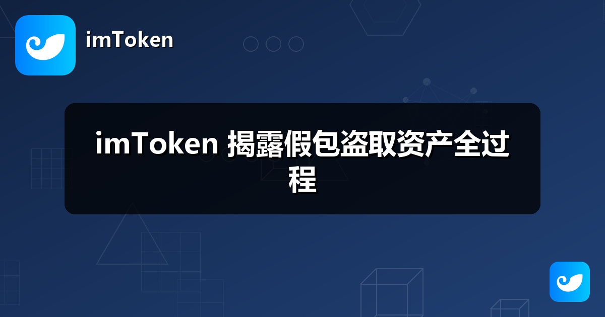 imToken 揭露假包盗取资产全过程