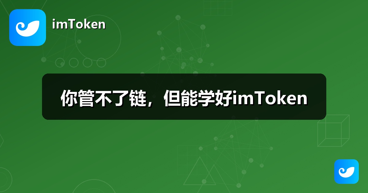 你管不了链，但能学好imToken