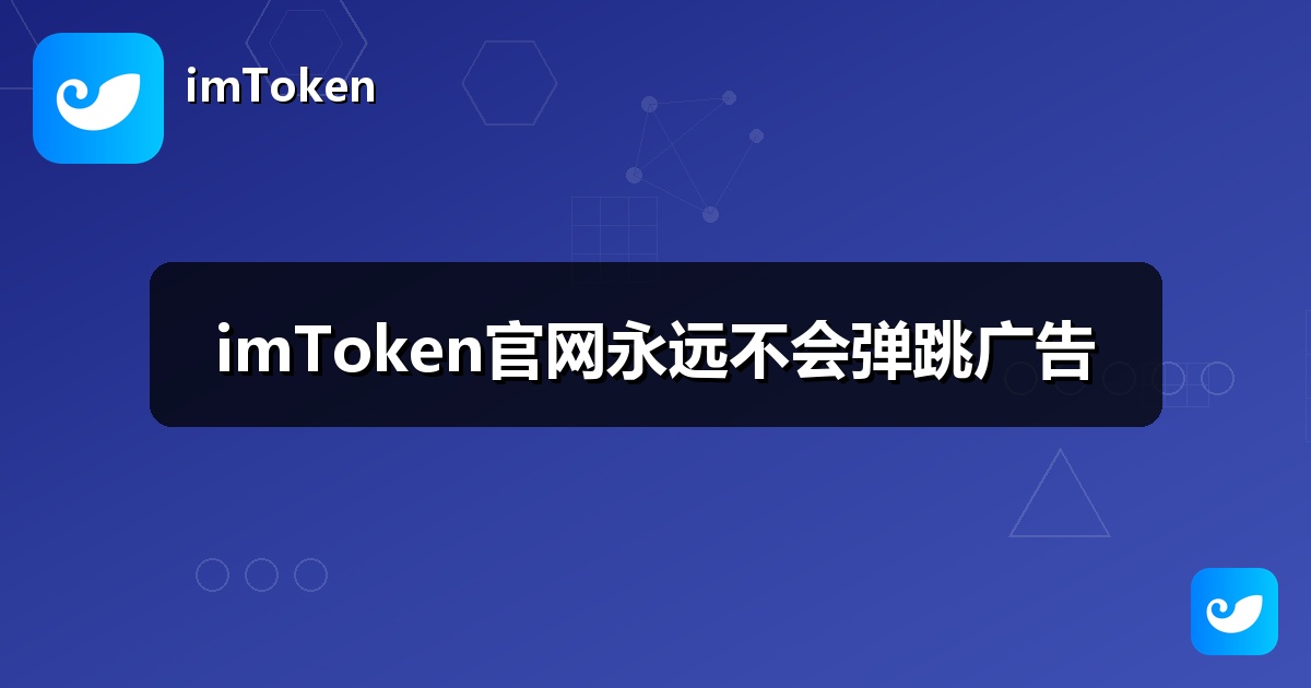 imToken官网永远不会弹跳广告