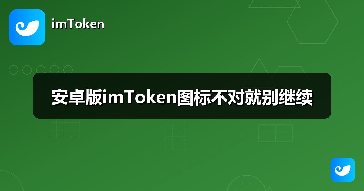安卓版imToken图标不对就别继续