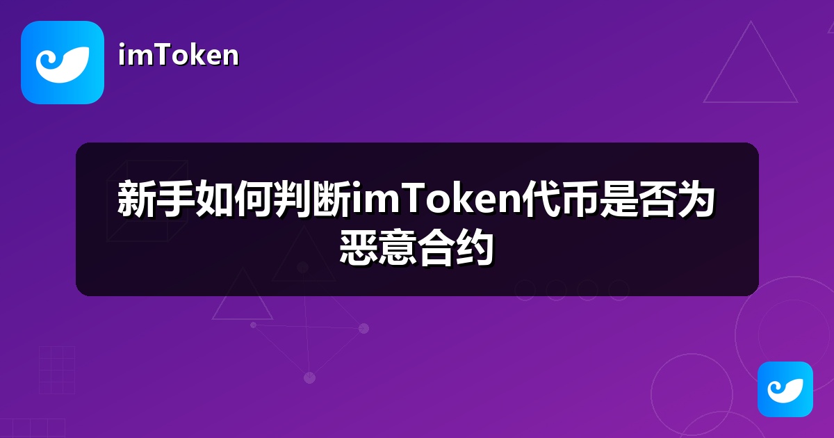 新手如何判断imToken代币是否为恶意合约