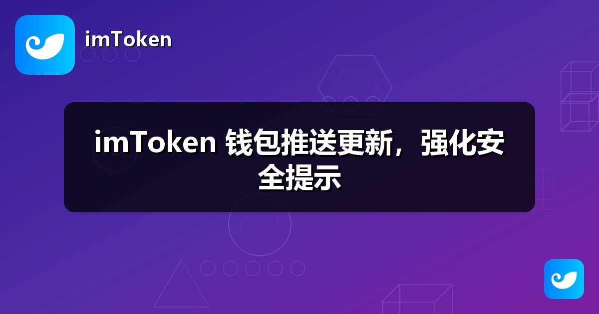 imToken 钱包推送更新，强化安全提示