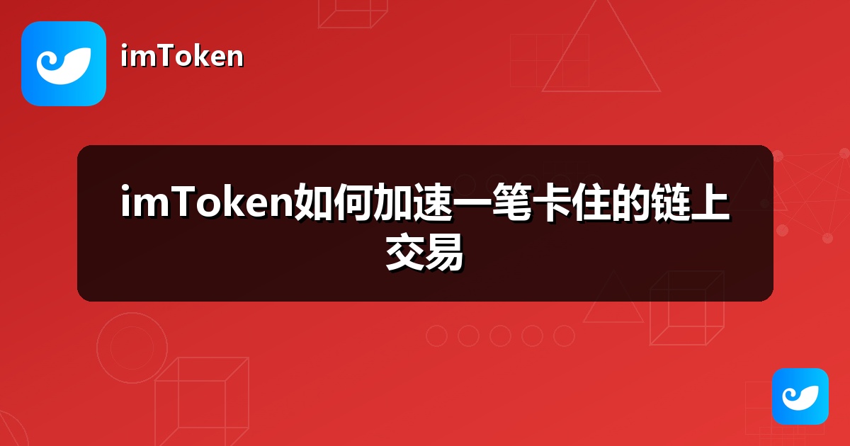 imToken如何加速一笔卡住的链上交易