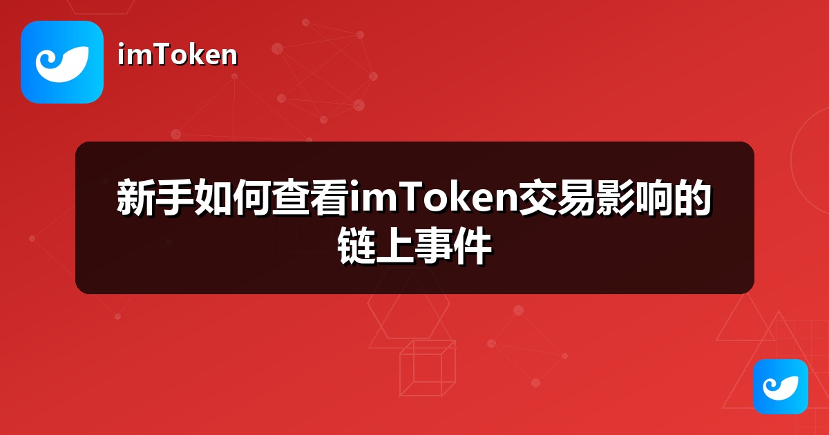 新手如何查看imToken交易影响的链上事件