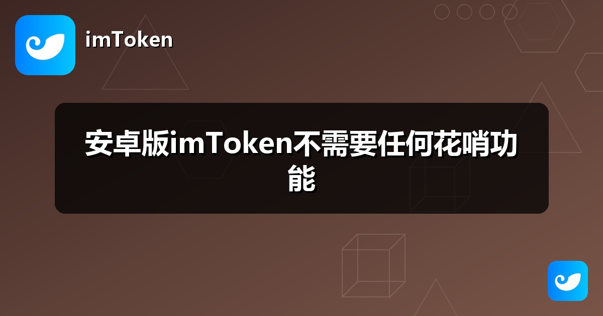 安卓版imToken不需要任何花哨功能