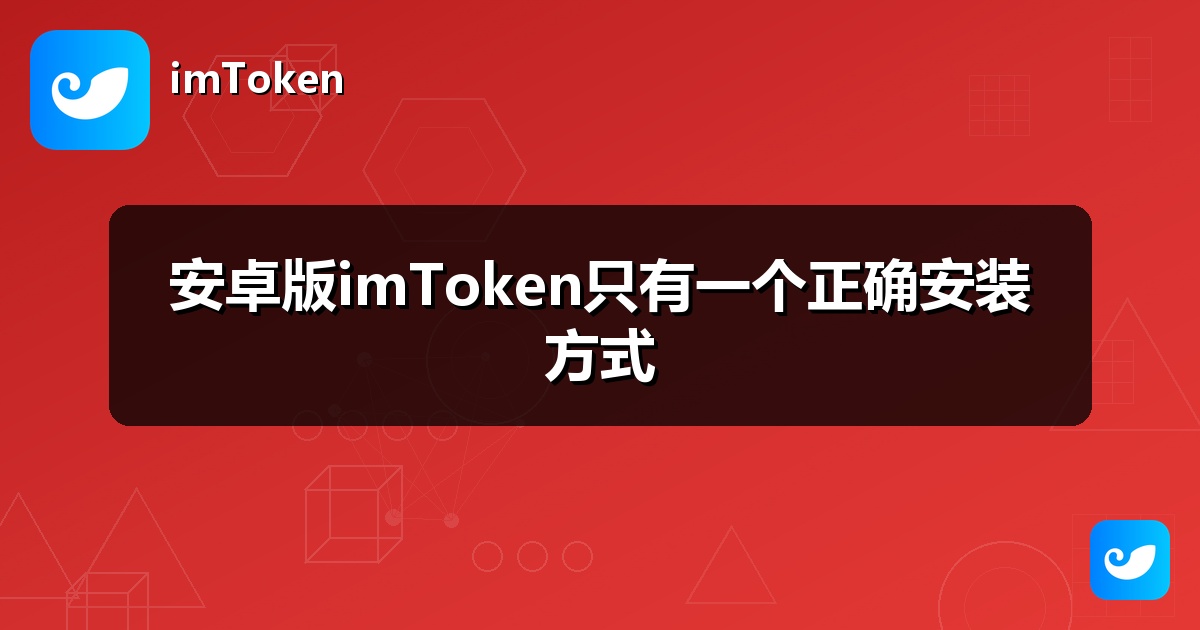 安卓版imToken只有一个正确安装方式