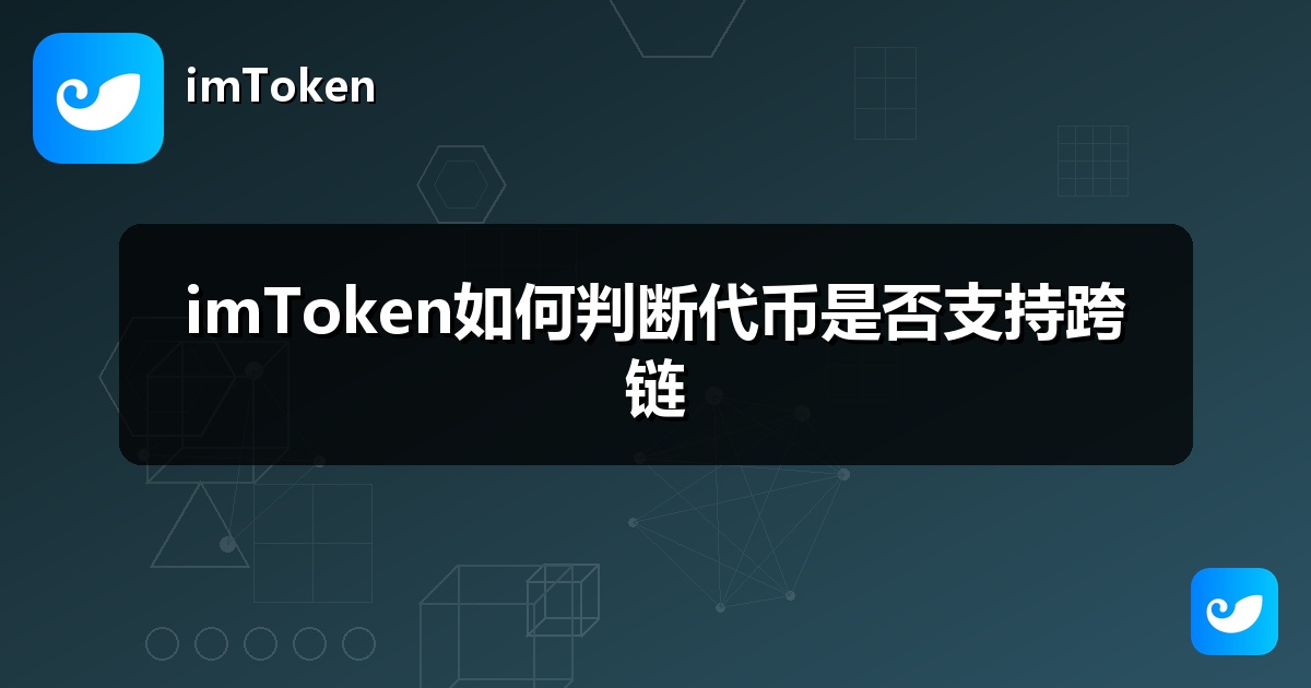 imToken如何判断代币是否支持跨链