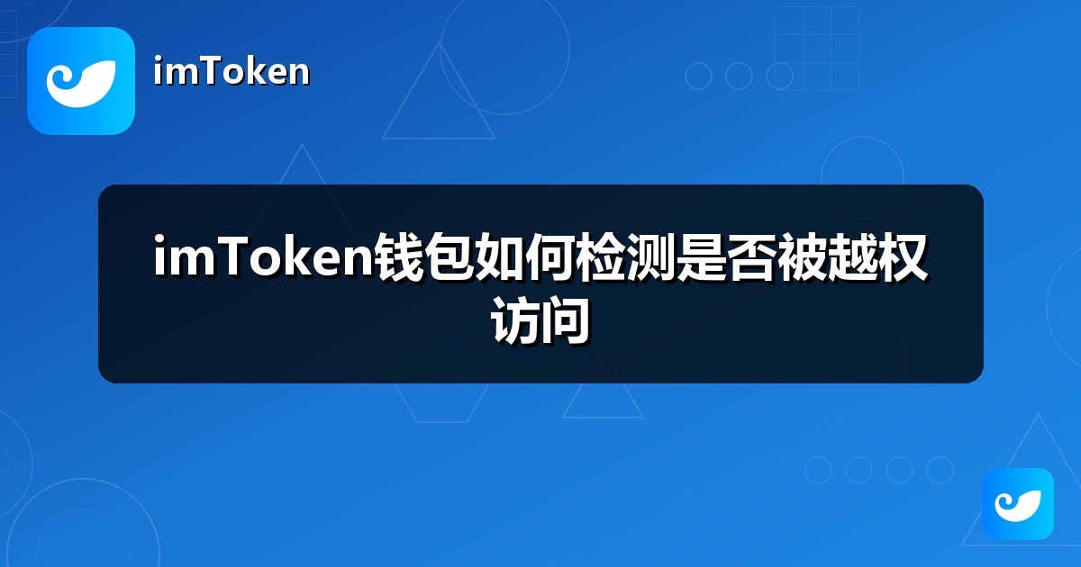 imToken钱包如何检测是否被越权访问