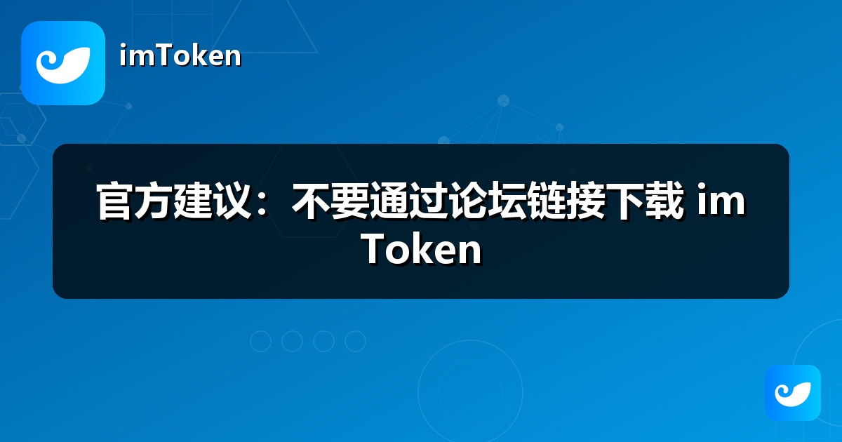 官方建议：不要通过论坛链接下载 imToken