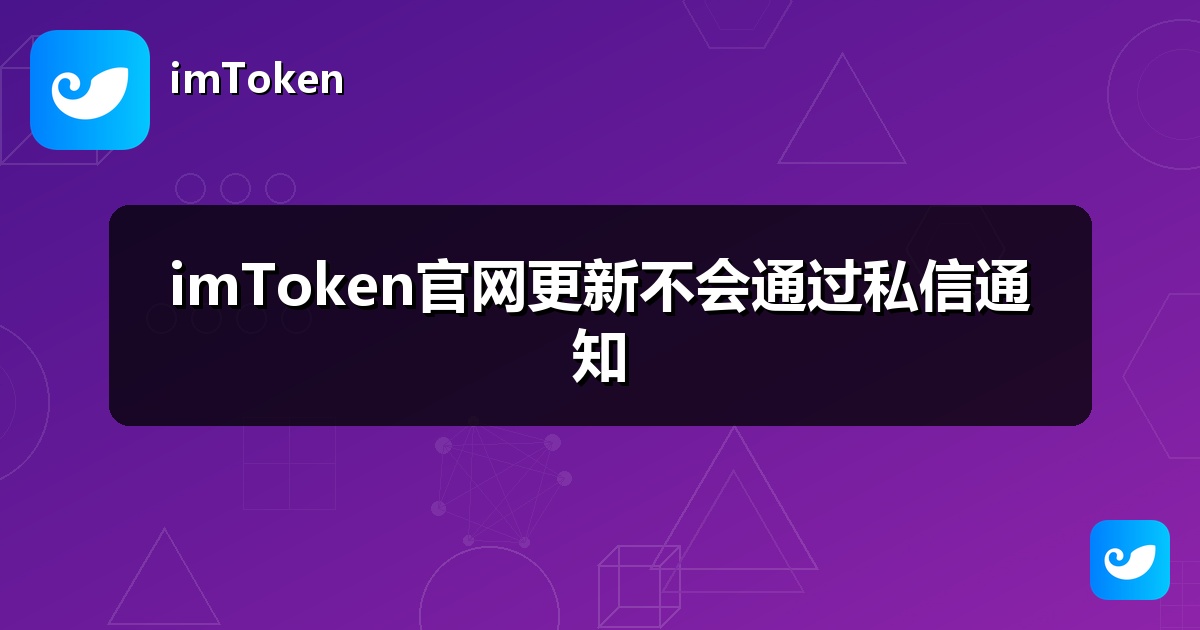 imToken官网更新不会通过私信通知