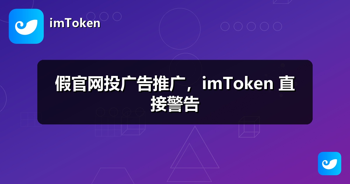 假官网投广告推广，imToken 直接警告
