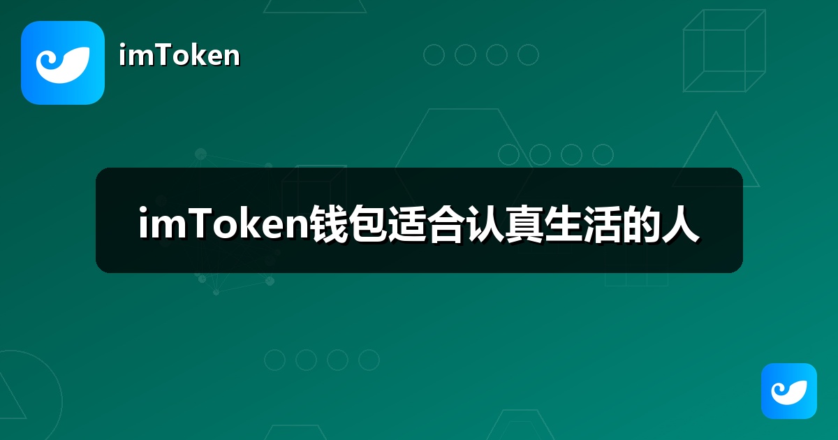 imToken钱包适合认真生活的人