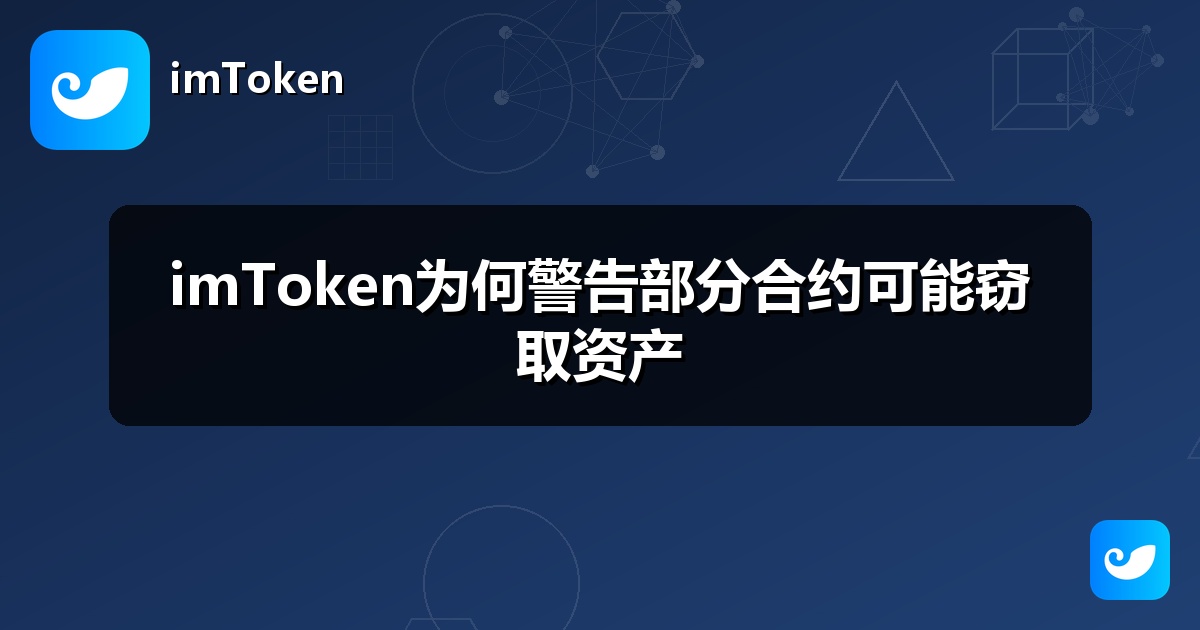 imToken为何警告部分合约可能窃取资产
