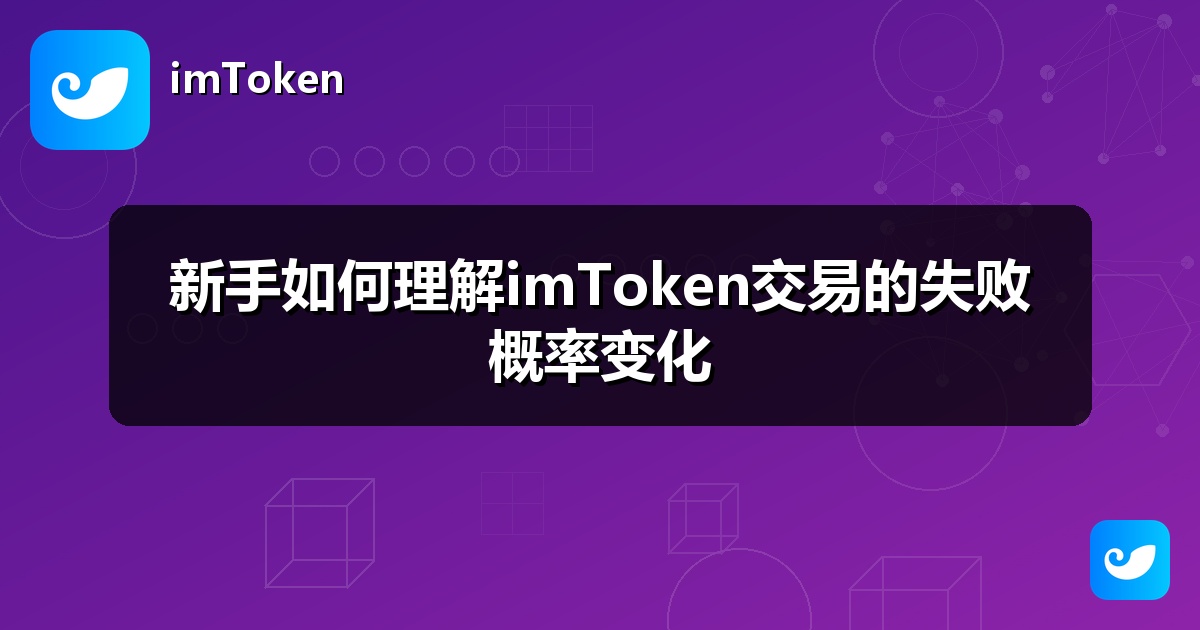 新手如何理解imToken交易的失败概率变化