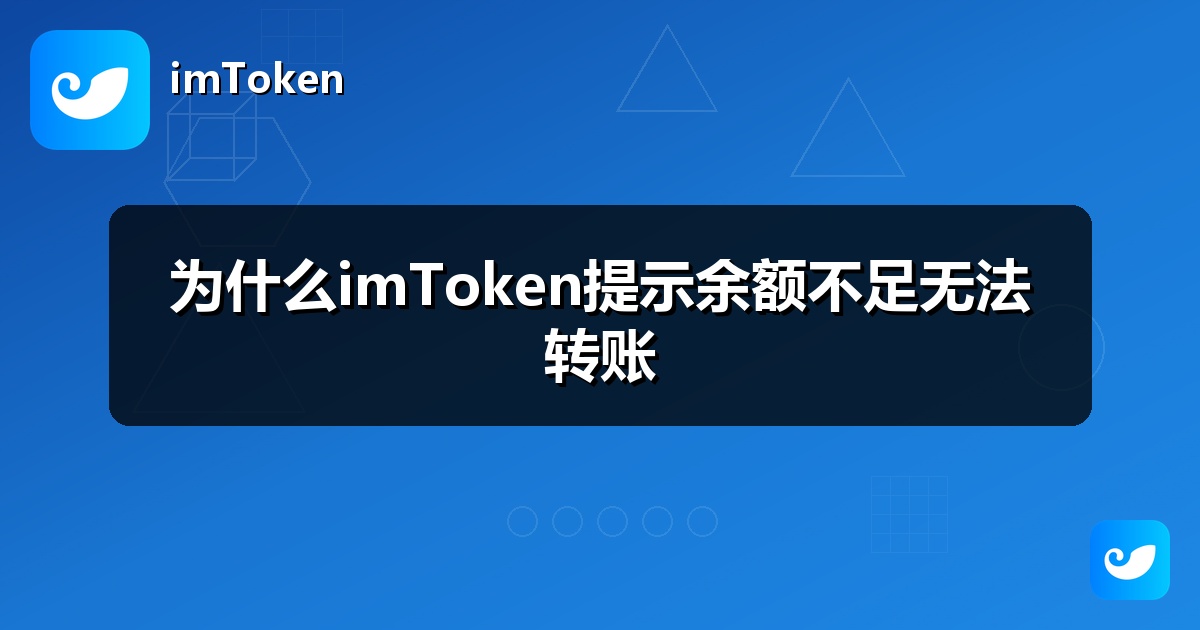 为什么imToken提示余额不足无法转账
