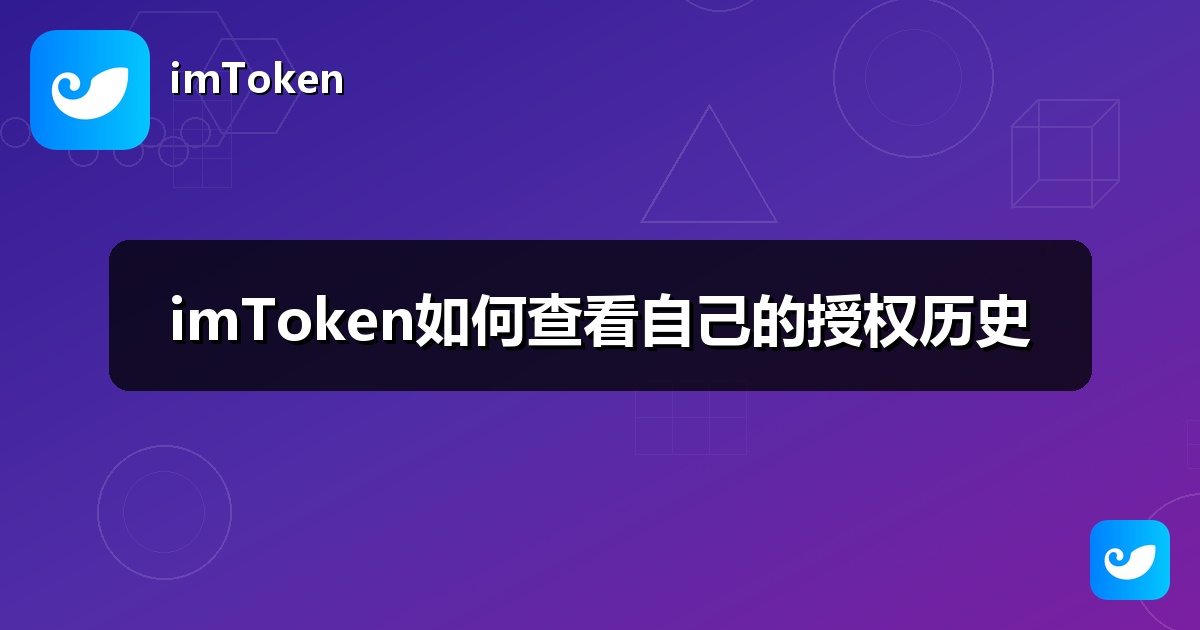imToken如何查看自己的授权历史
