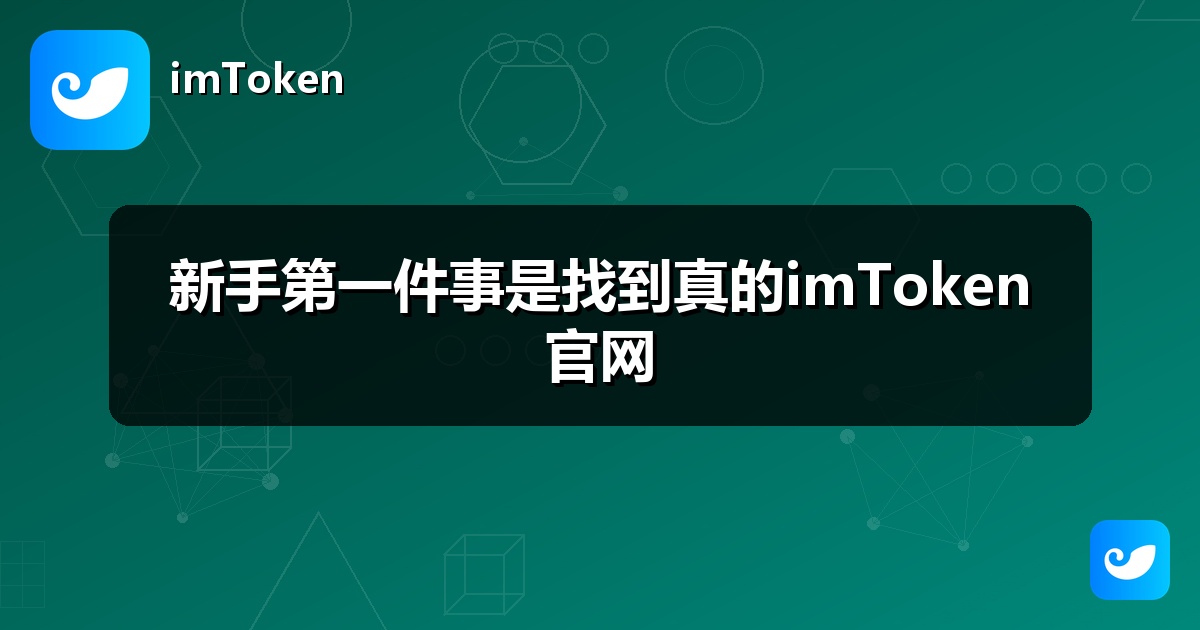 新手第一件事是找到真的imToken官网