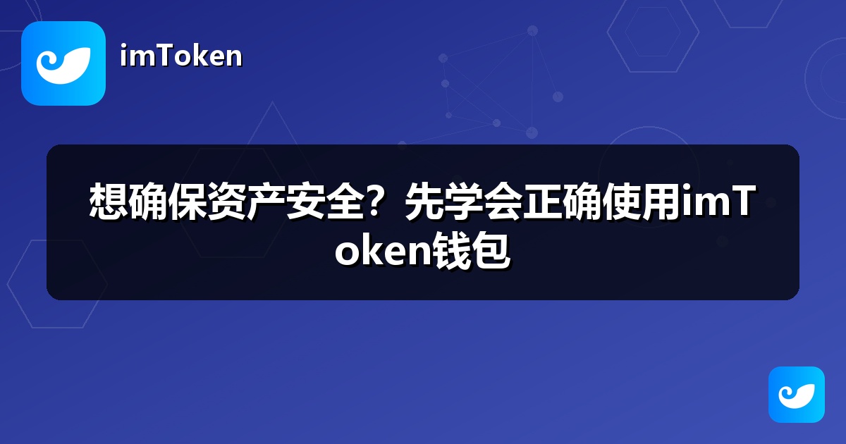 想确保资产安全？先学会正确使用imToken钱包