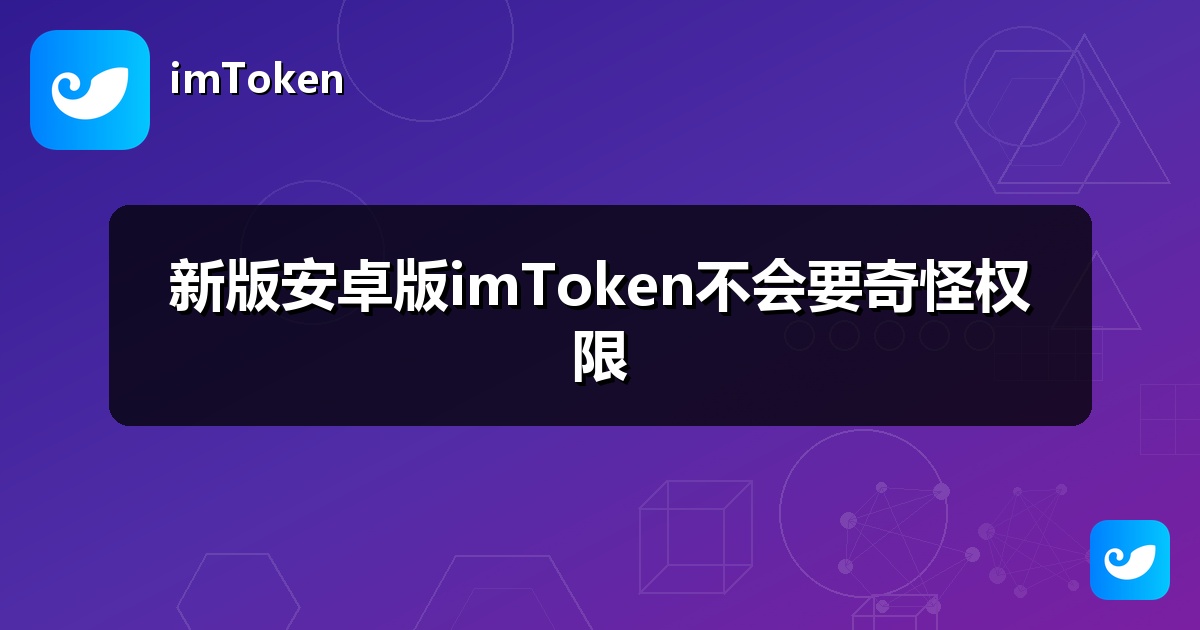 新版安卓版imToken不会要奇怪权限
