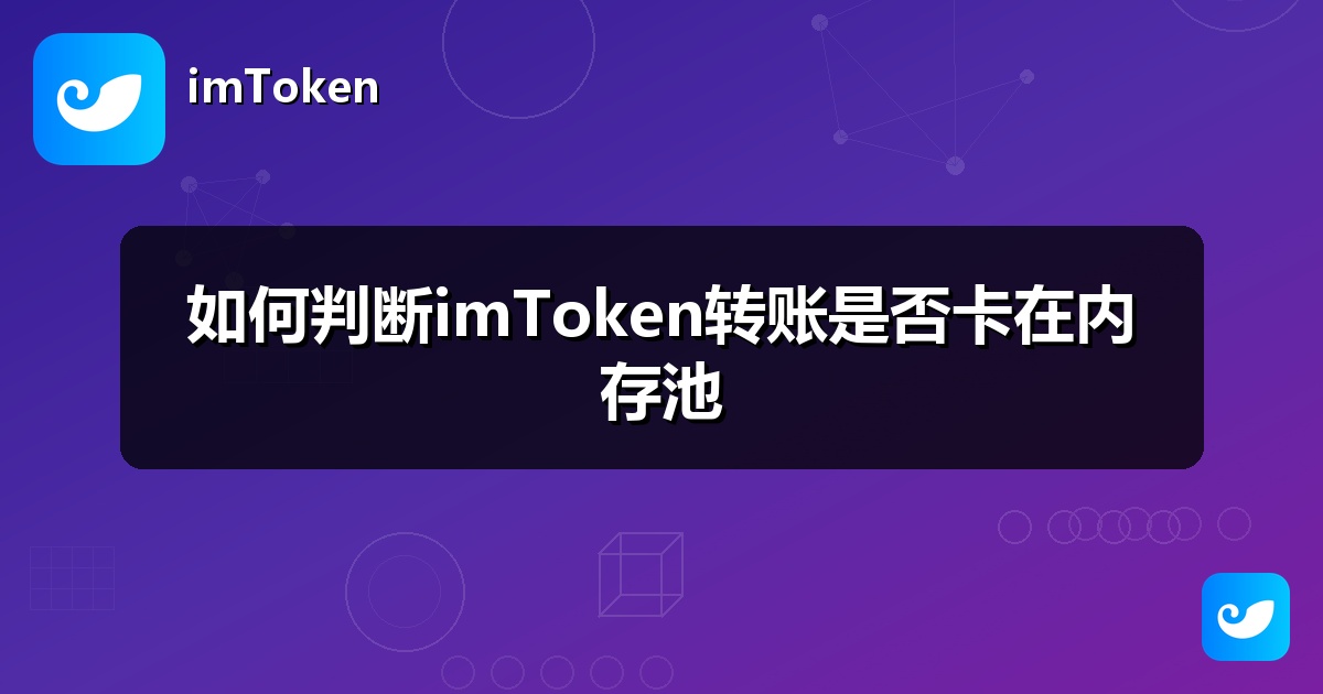 如何判断imToken转账是否卡在内存池
