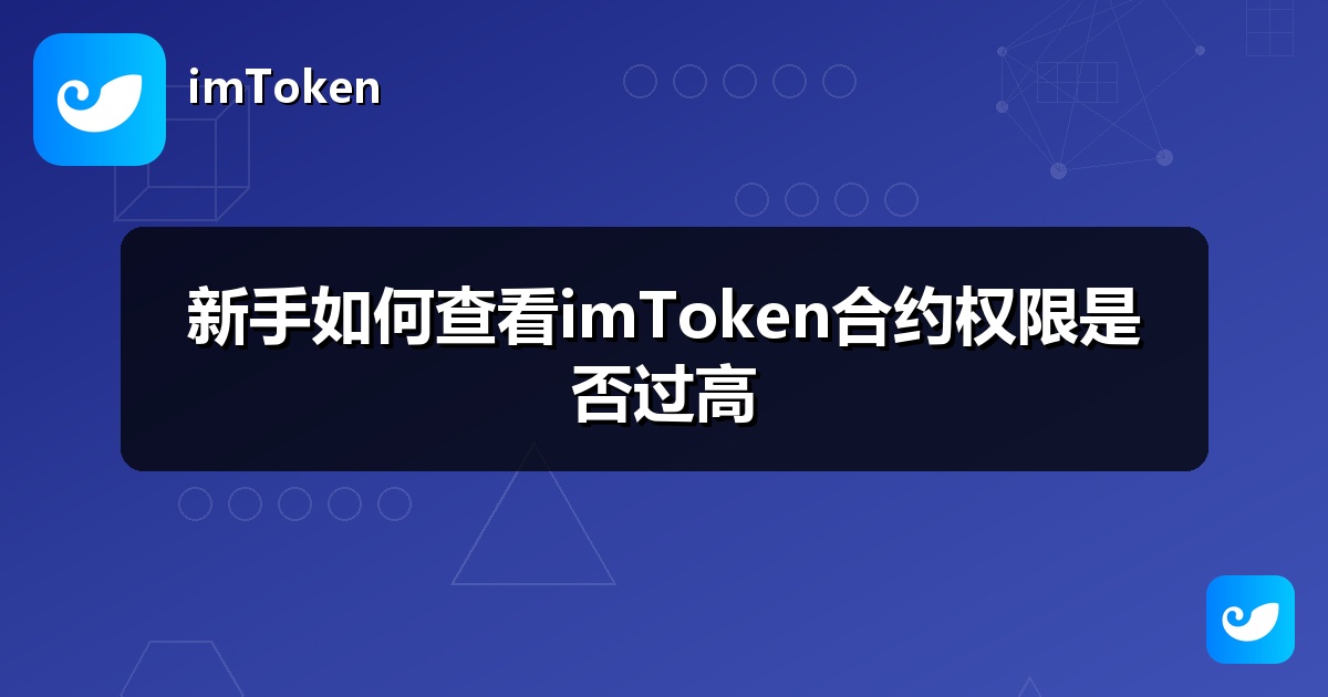 新手如何查看imToken合约权限是否过高