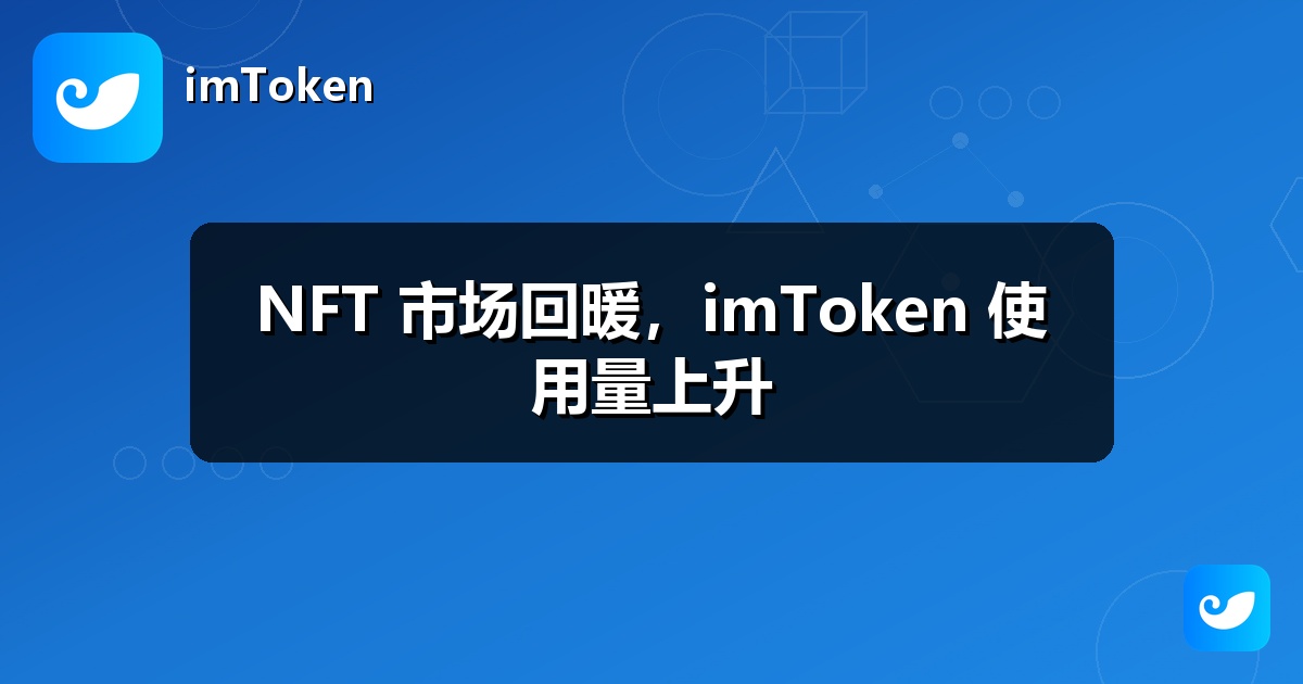 NFT 市场回暖，imToken 使用量上升
