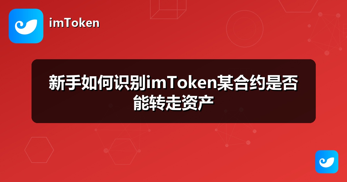 新手如何识别imToken某合约是否能转走资产
