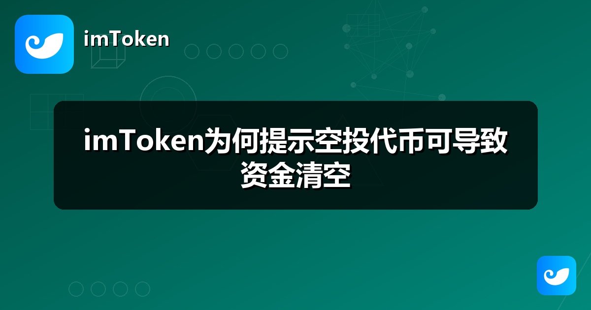 imToken为何提示空投代币可导致资金清空