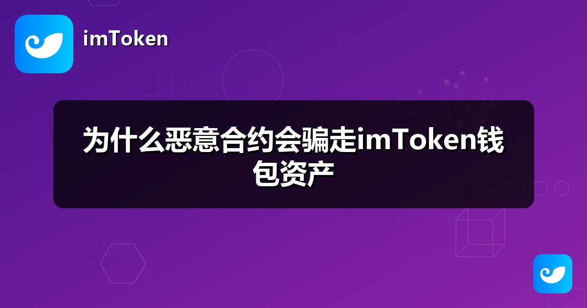 为什么恶意合约会骗走imToken钱包资产