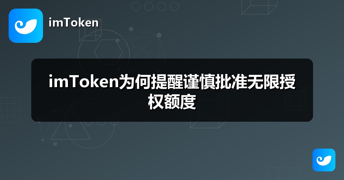 imToken为何提醒谨慎批准无限授权额度