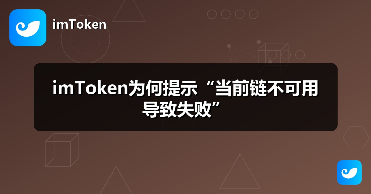 imToken为何提示“当前链不可用导致失败”