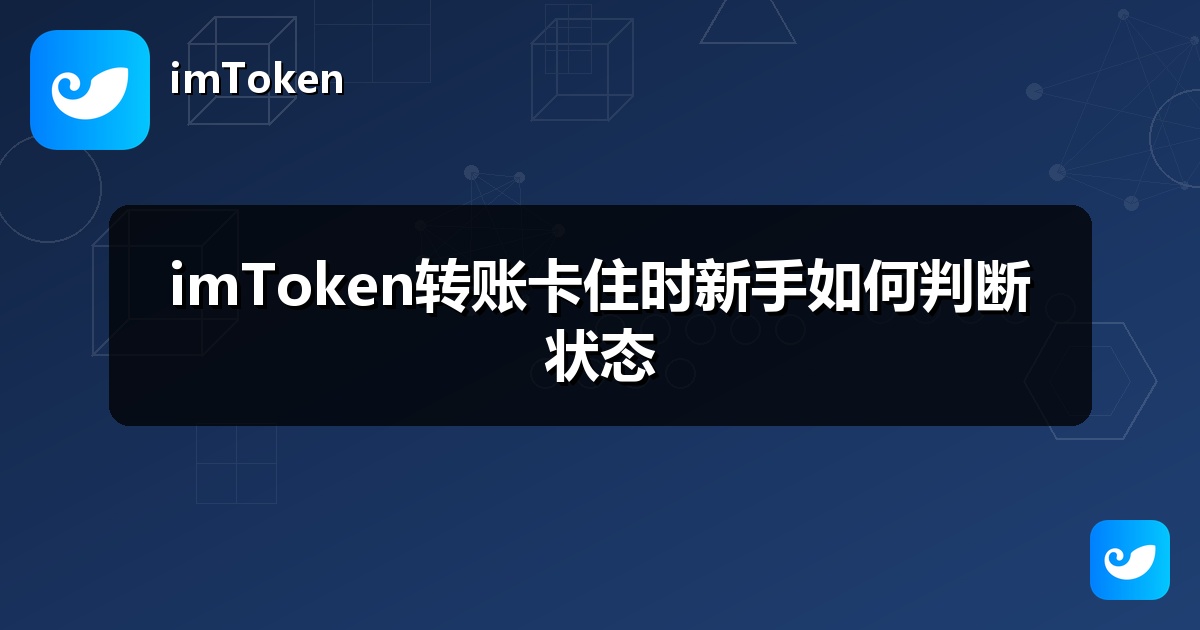 imToken转账卡住时新手如何判断状态