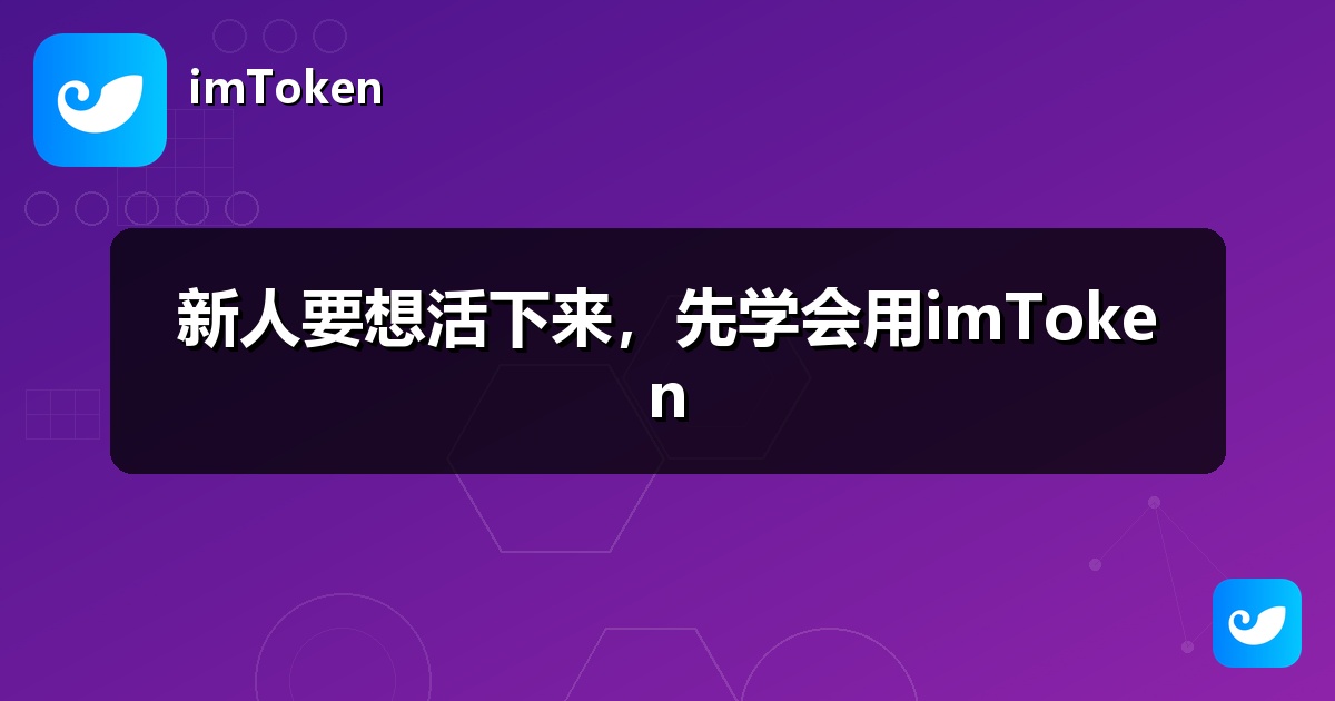 新人要想活下来，先学会用imToken