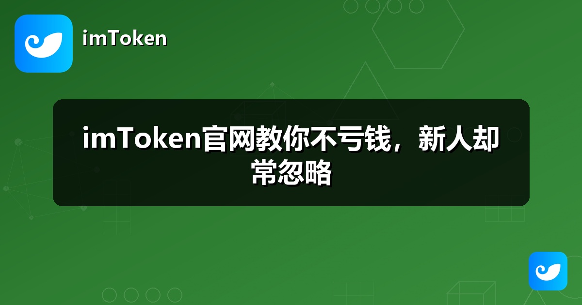 imToken官网教你不亏钱，新人却常忽略