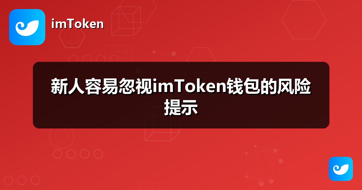 新人容易忽视imToken钱包的风险提示
