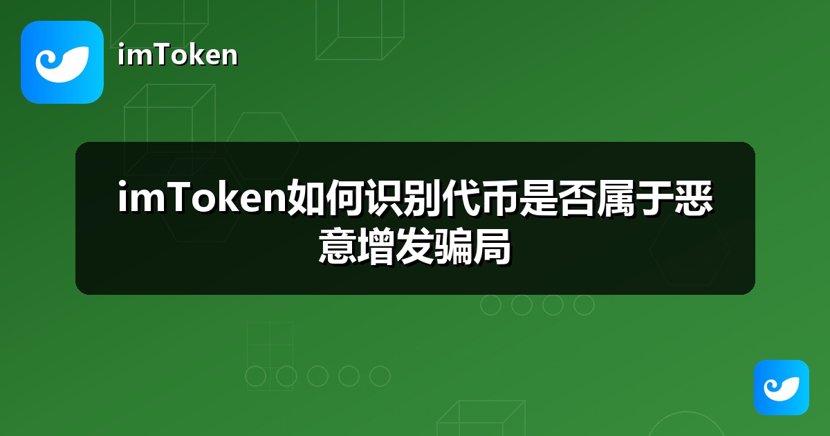 imToken如何识别代币是否属于恶意增发骗局