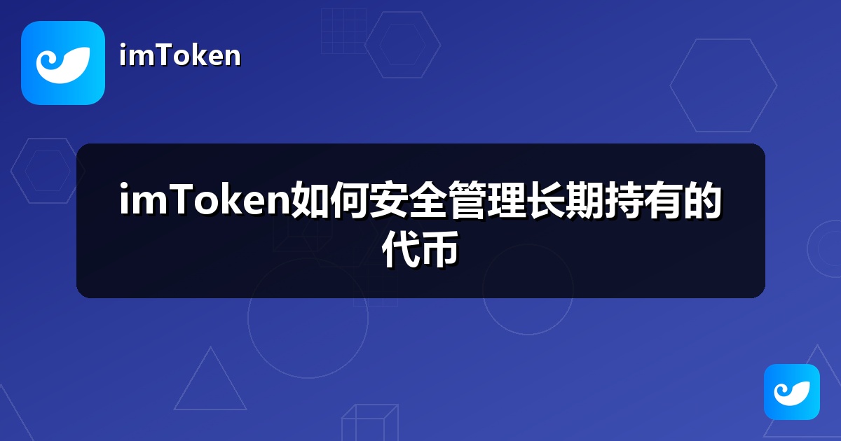 imToken如何安全管理长期持有的代币