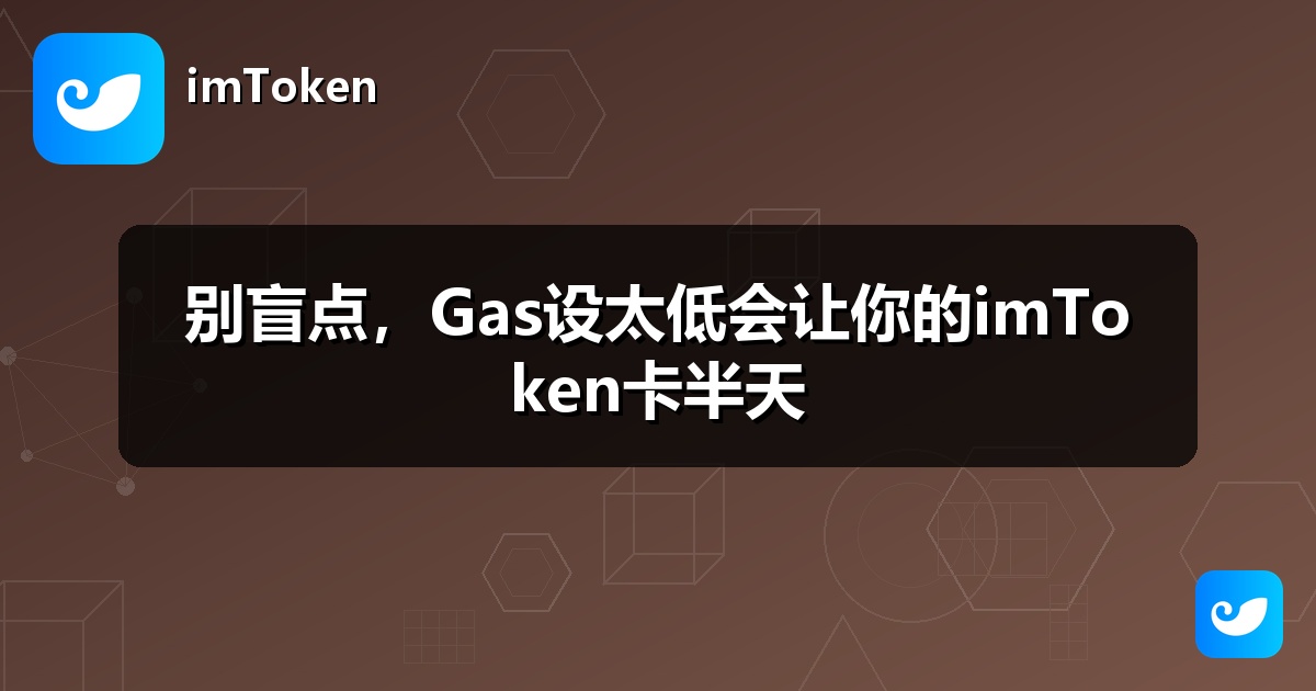 别盲点，Gas设太低会让你的imToken卡半天