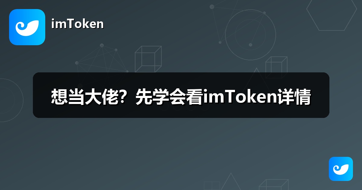 想当大佬？先学会看imToken详情