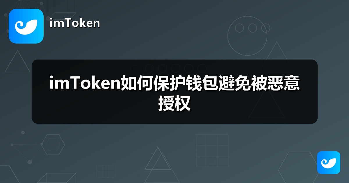 imToken如何保护钱包避免被恶意授权