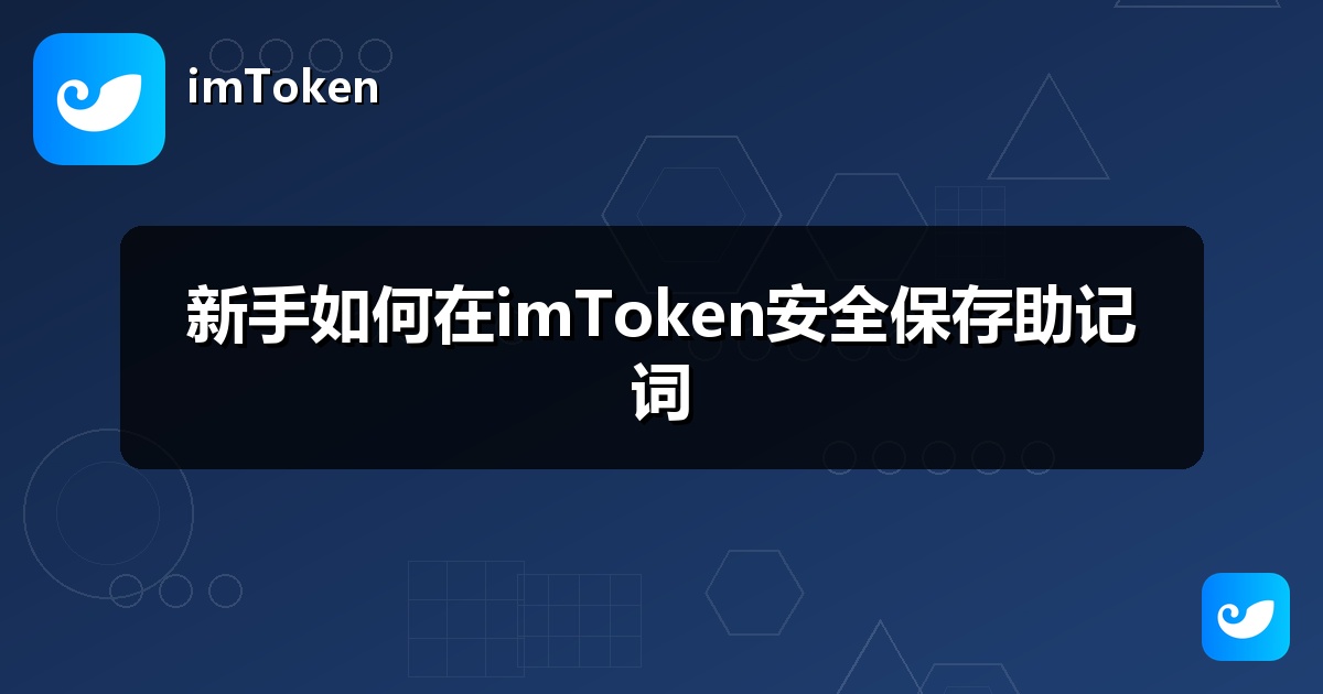 新手如何在imToken安全保存助记词
