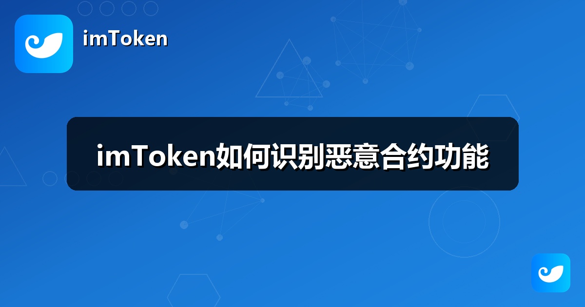 imToken如何识别恶意合约功能