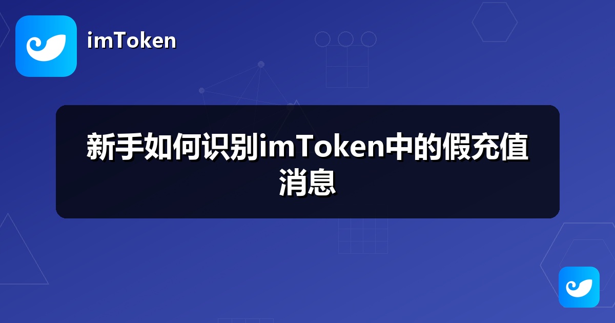 新手如何识别imToken中的假充值消息
