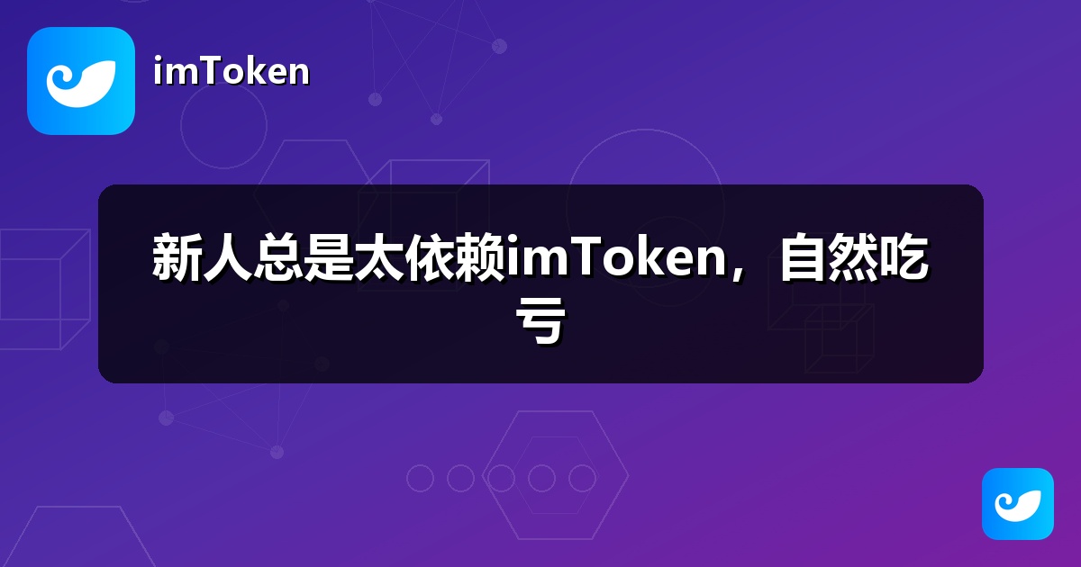 新人总是太依赖imToken，自然吃亏