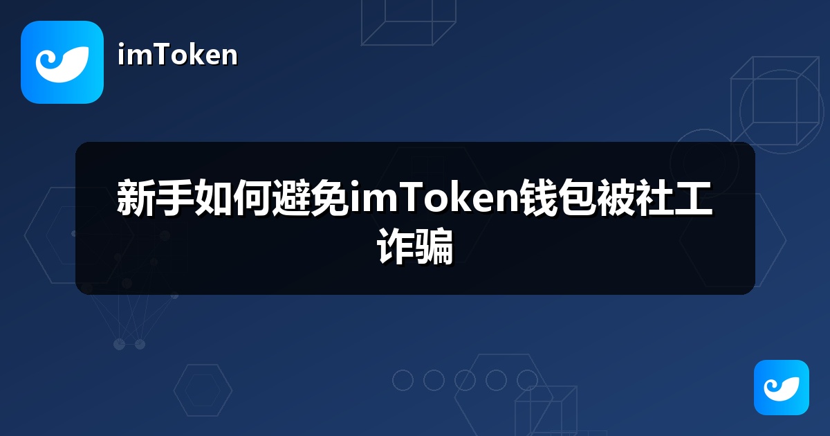 新手如何避免imToken钱包被社工诈骗