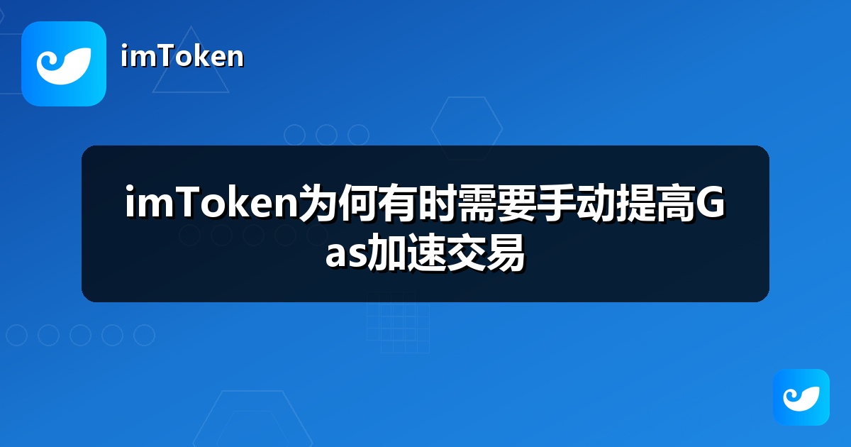 imToken为何有时需要手动提高Gas加速交易